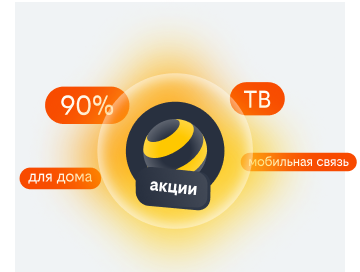 акции билайн в Орле-Изумруде